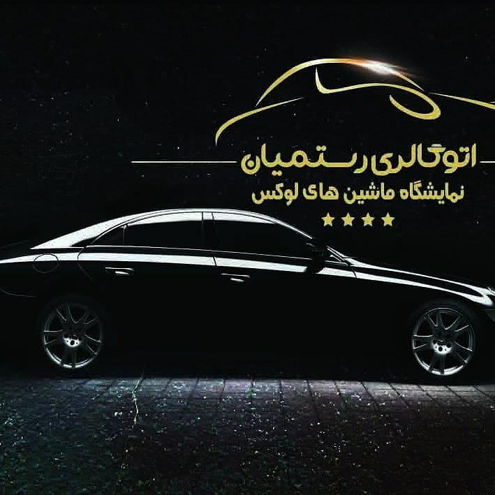 اتو گالری رستمیان در مازندران