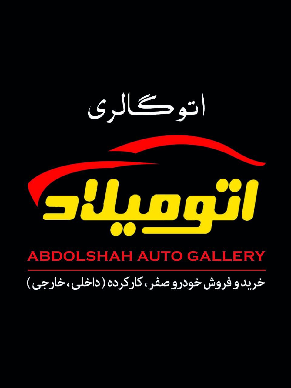 اتو میلاد در سمنان اتو میلاد در سمنان