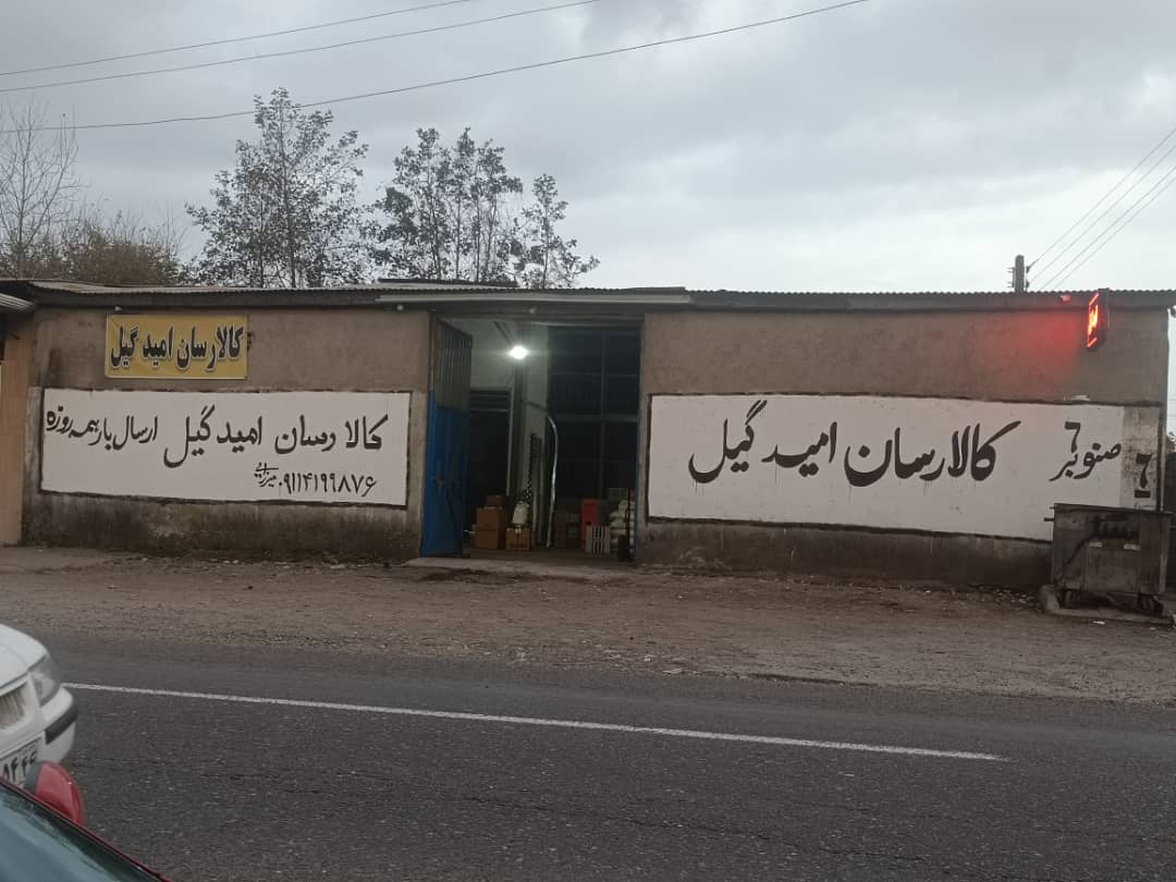 دفتر خدمات کالا رسان امید گیل