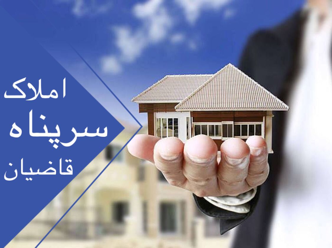 املاک سرپناه قاضیان در سراوان املاک سرپناه قاضیان در سراوان