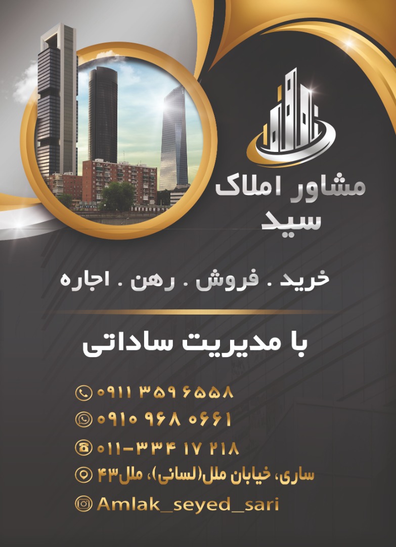 املاک سید در ساری املاک سید در ساری
