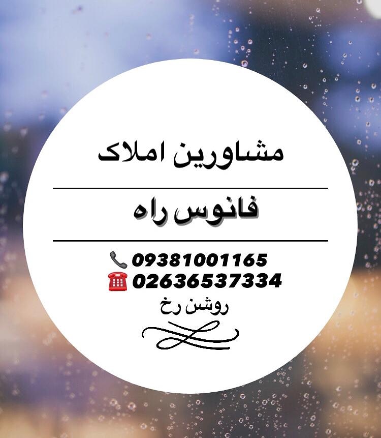 املاک فانوس راه در فردیس