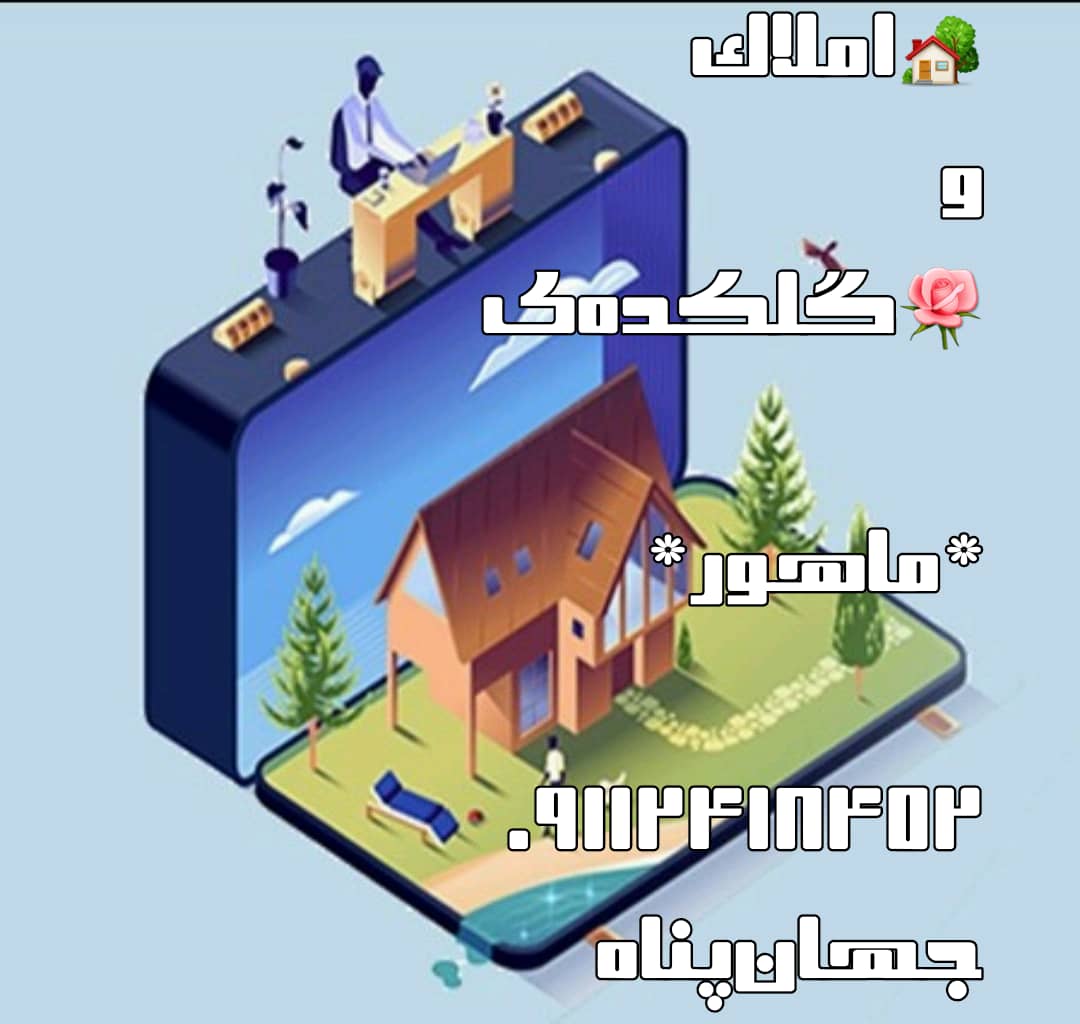 املاک ماهور در رانکوه املش املاک ماهور در رانکوه املش