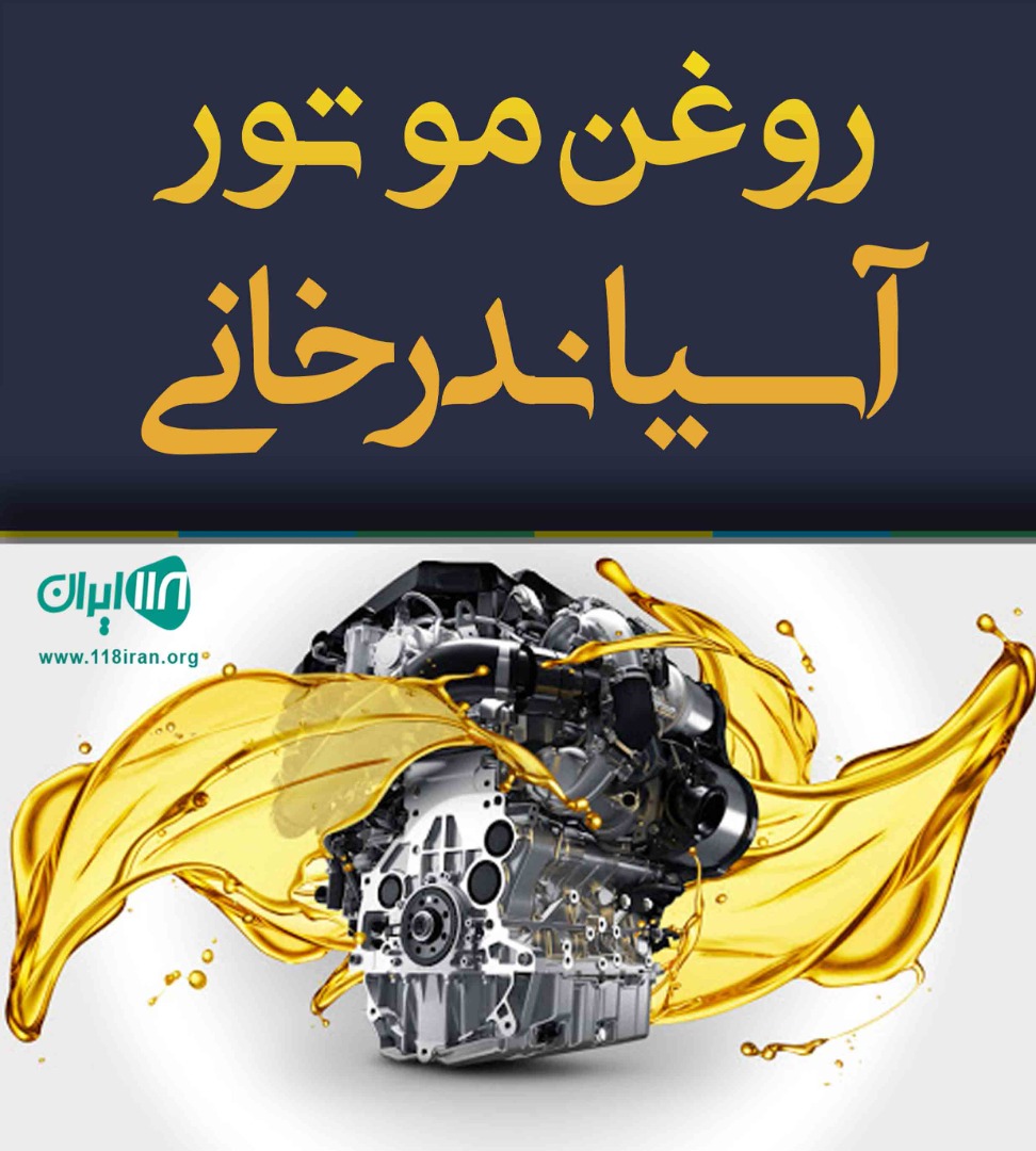 روغن موتور آسیا ندرخانی در تهران