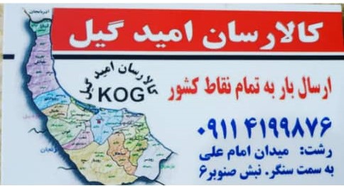 دفتر خدمات کالا رسان امید گیل