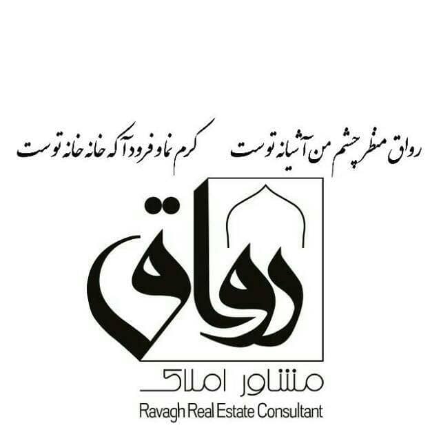 مشاور املاک رواق در شیراز
