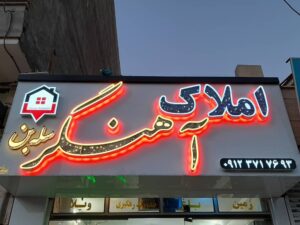 مشاورین املاک آهنگر در فیروزکوه