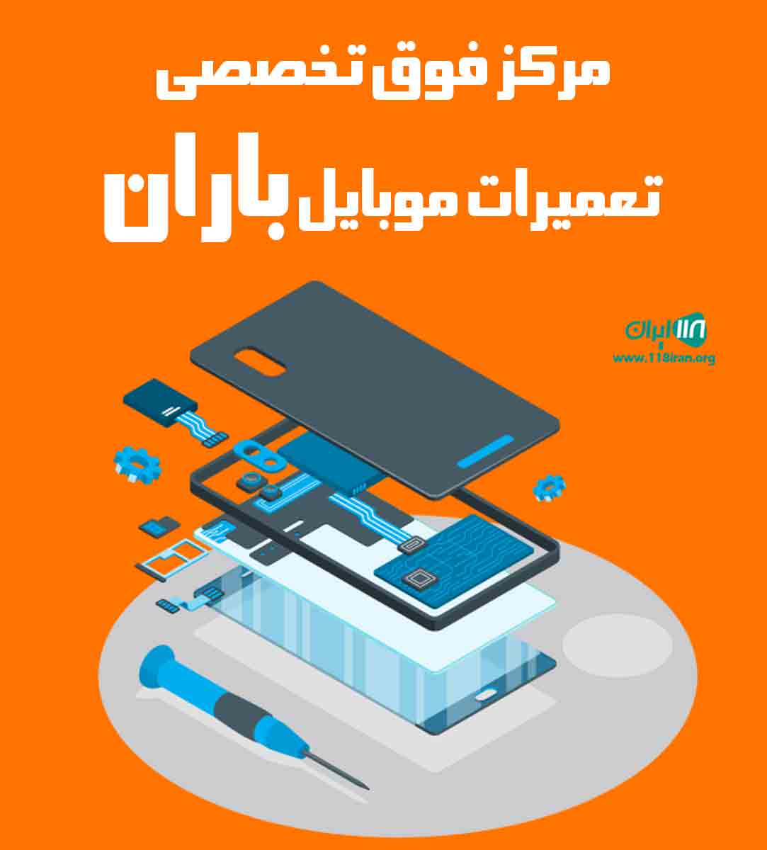 مرکز فوق تخصصی تعمیرات موبایل باران در اردبیل