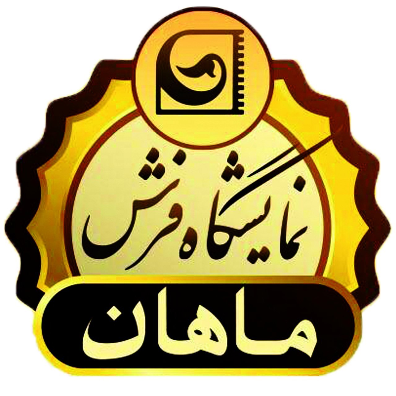 نمایشگاه فرش ماهان در بانه نمایشگاه فرش ماهان در بانه