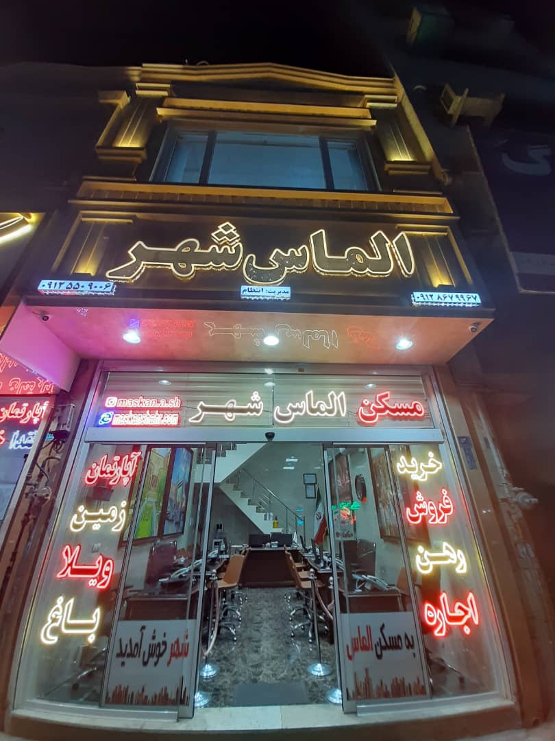 املاک الماس شهر در شهریار املاک الماس شهر در شهریار