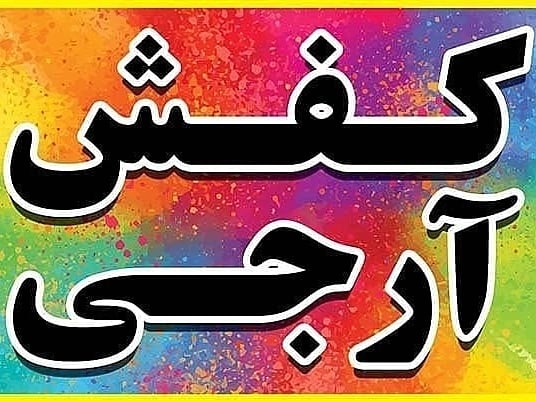 کفش آرجی در کرج کفش آرجی در کرج