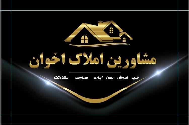 مشاورین املاک اخوان در اصفهان مشاورین املاک اخوان در اصفهان
