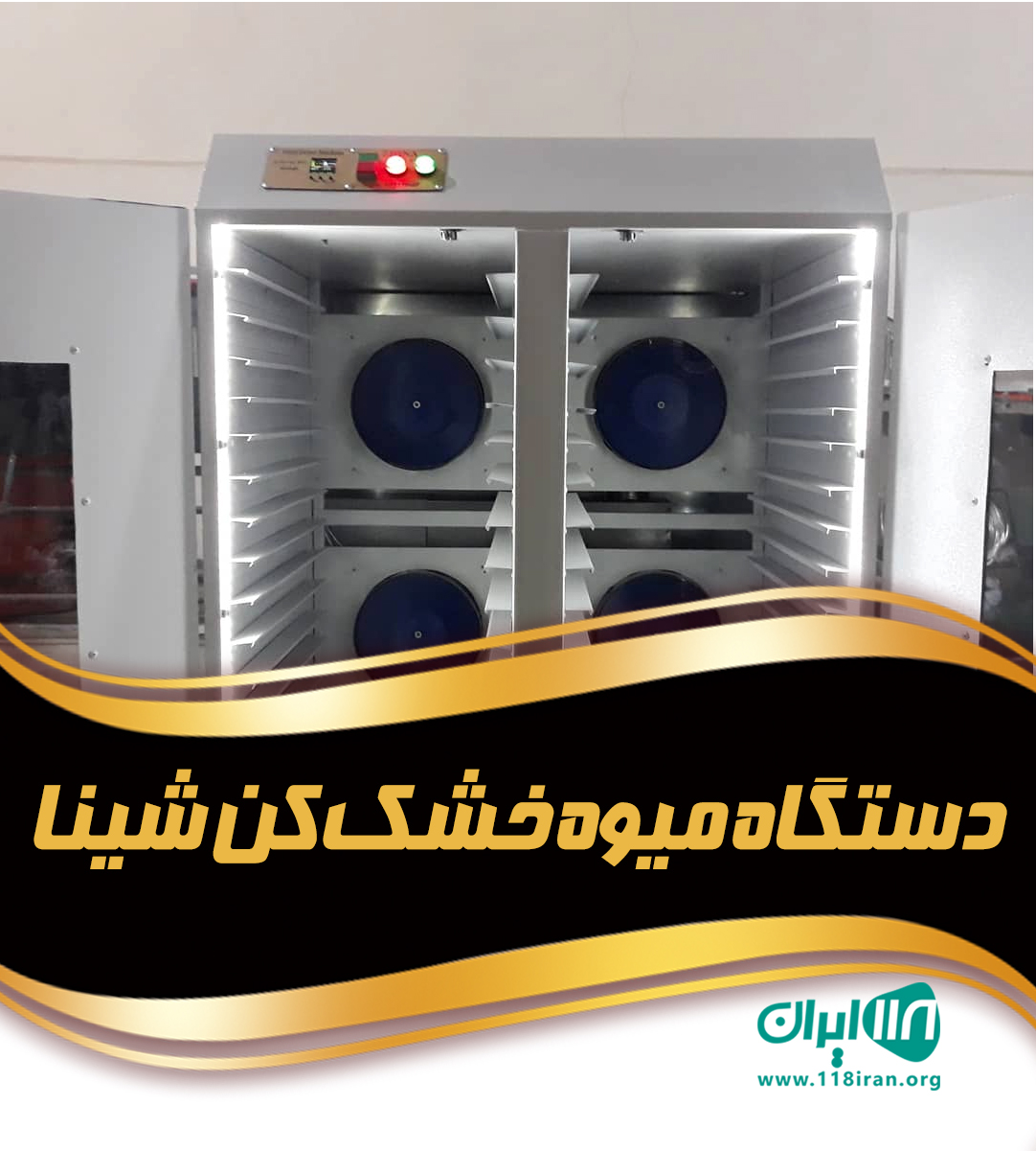 دستگاه میوه خشک کن شینا در ارومیه دستگاه میوه خشک کن شینا در ارومیه