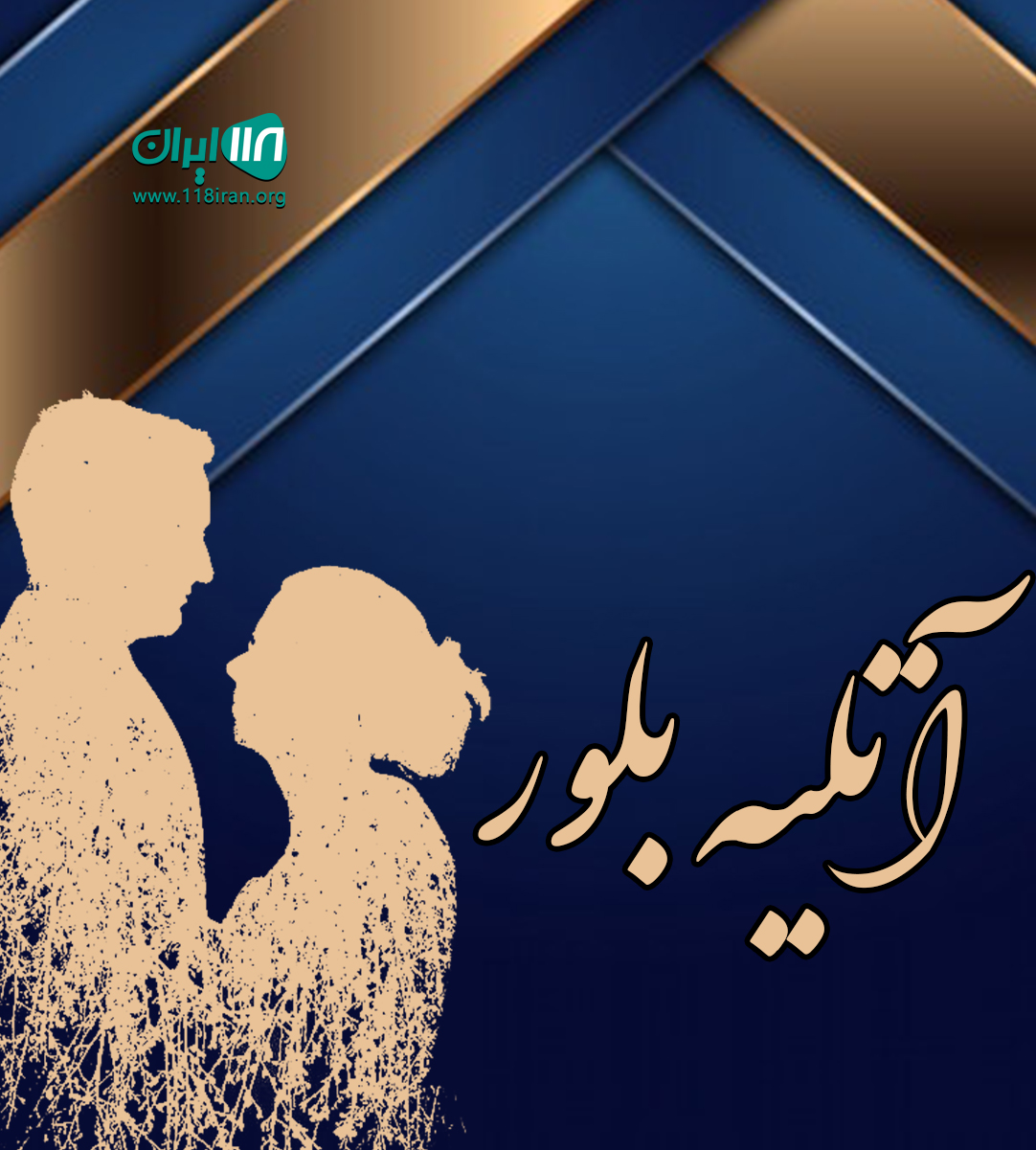 آتلیه بلور در لاهیجان آتلیه بلور در لاهیجان