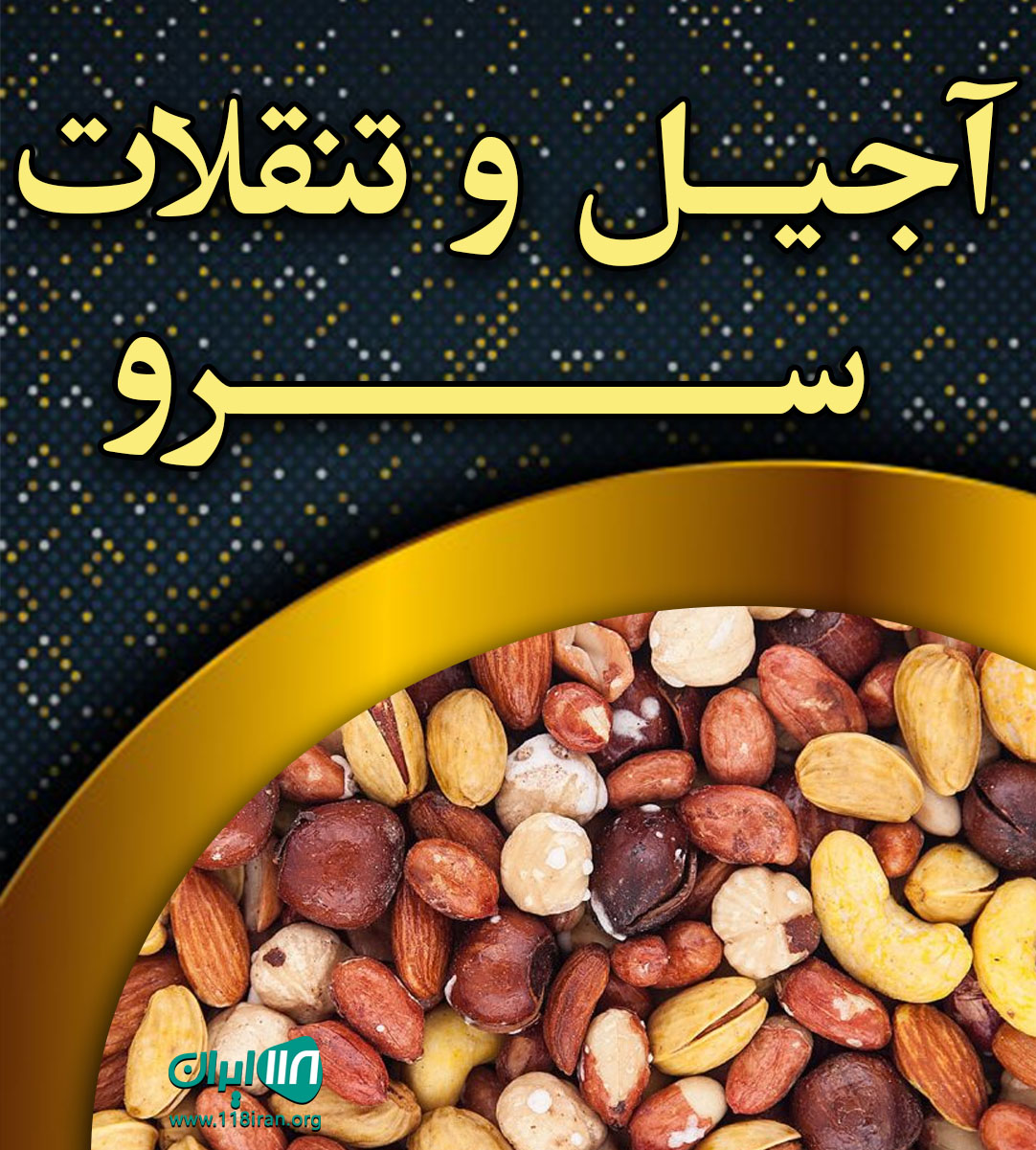 آجیل و تنقلات سرو در لاهیجان آجیل و تنقلات سرو در لاهیجان