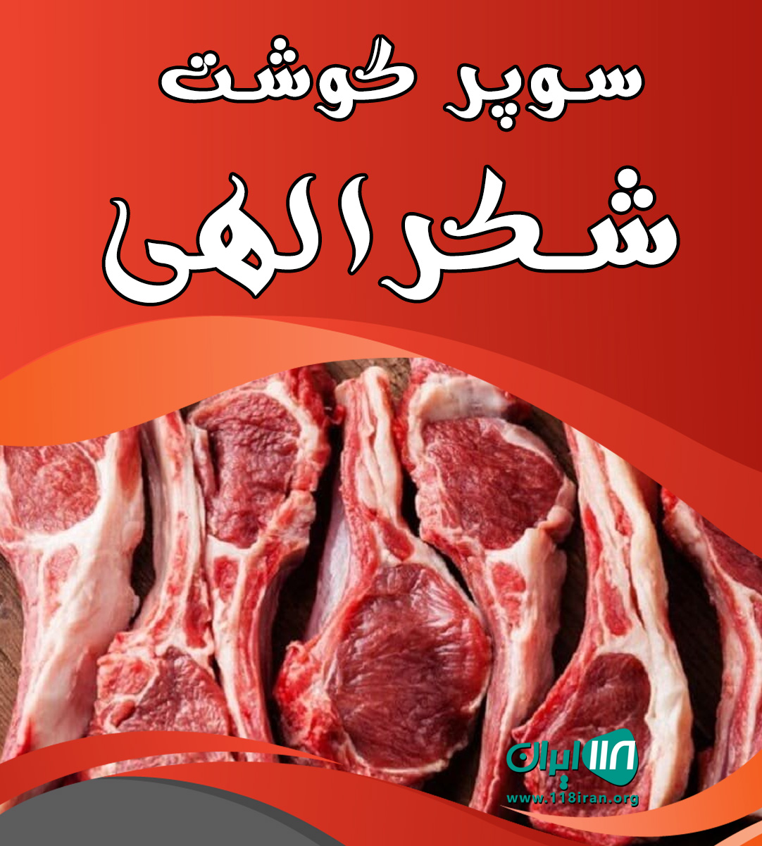 سوپر گوشت شکرالهی در بابل