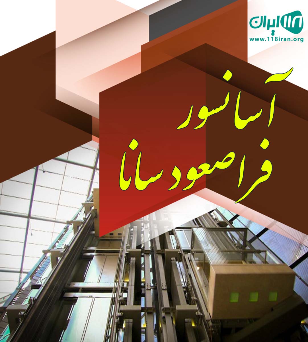 آسانسور فراصعود سانا در تهران