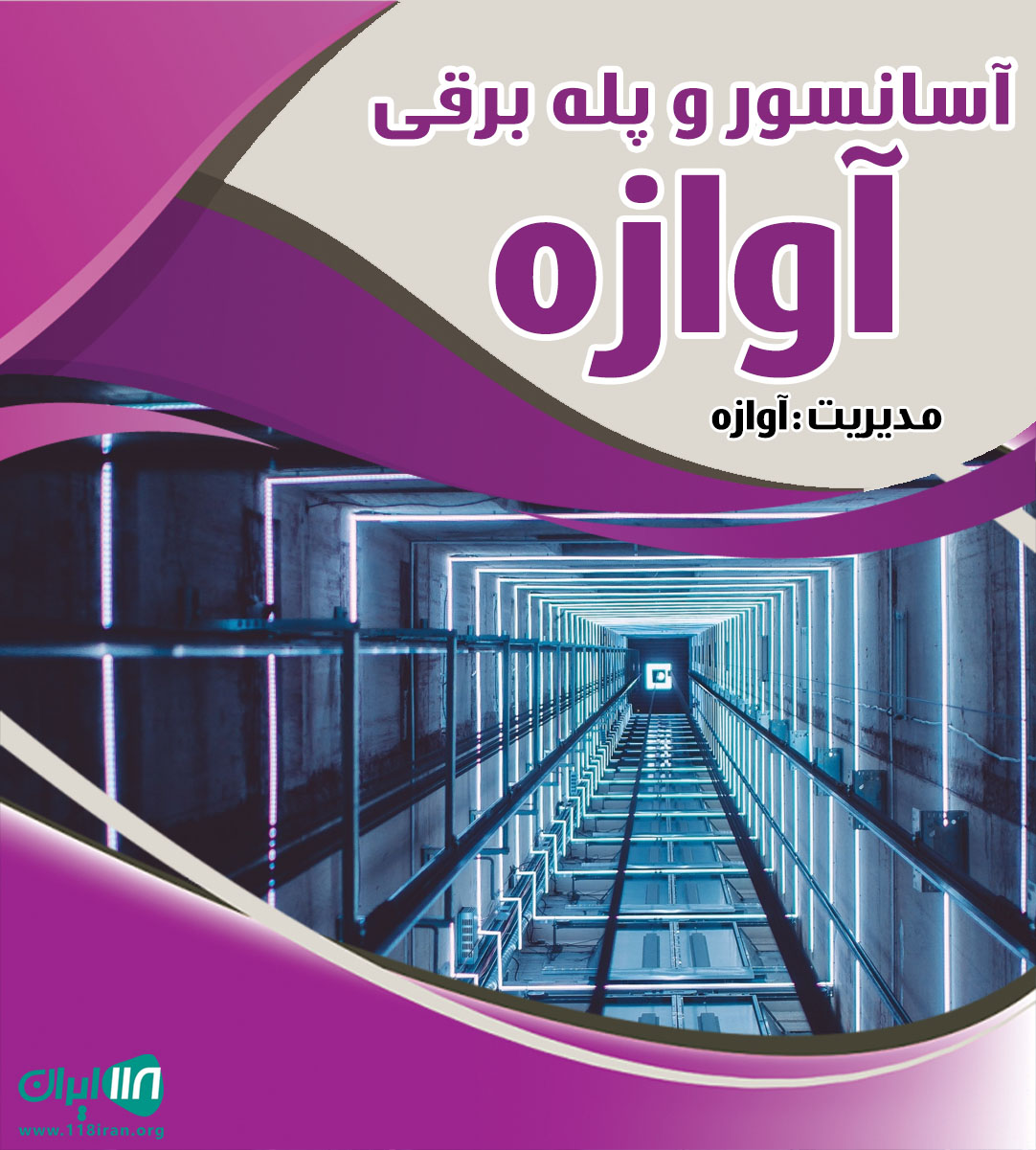 آسانسور و پله برقی آوازه در سرخرود آسانسور و پله برقی آوازه در سرخرود