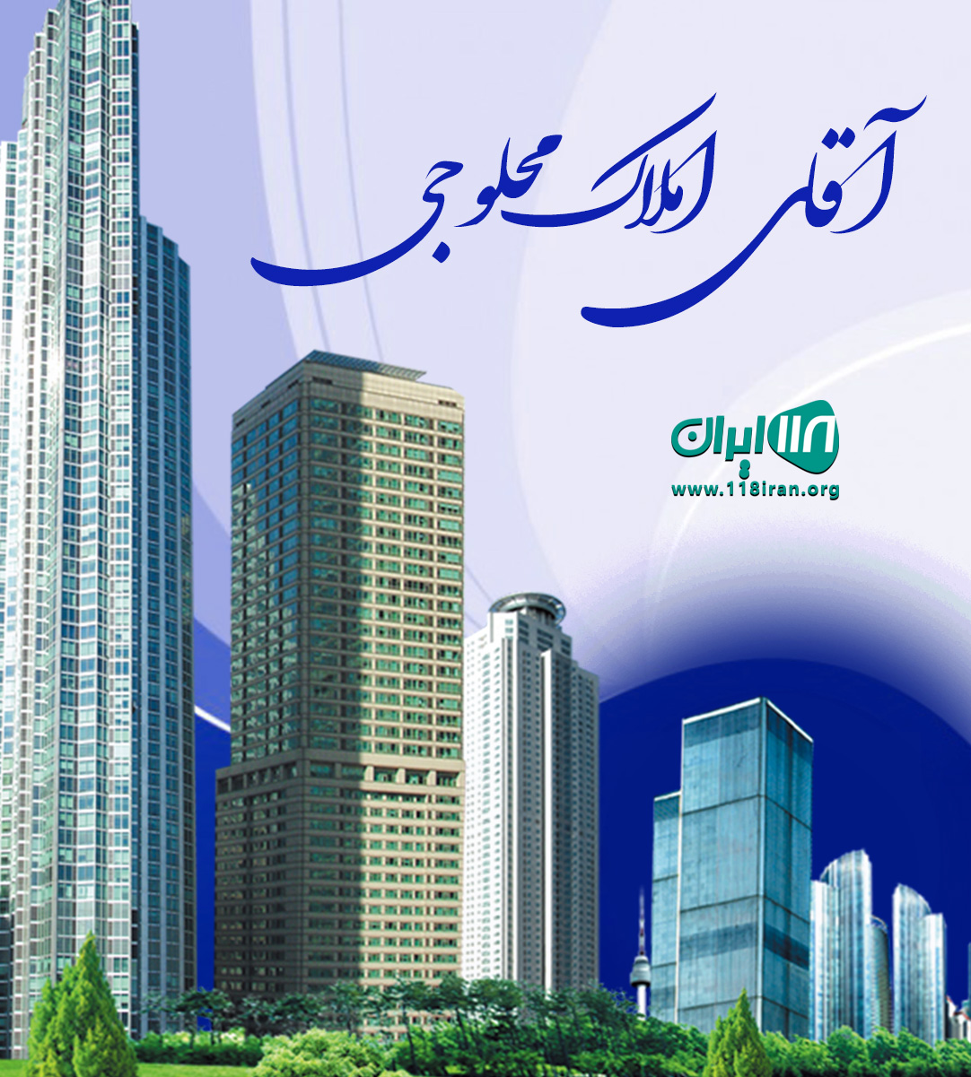 آقای املاک محلوجی در تنکابن