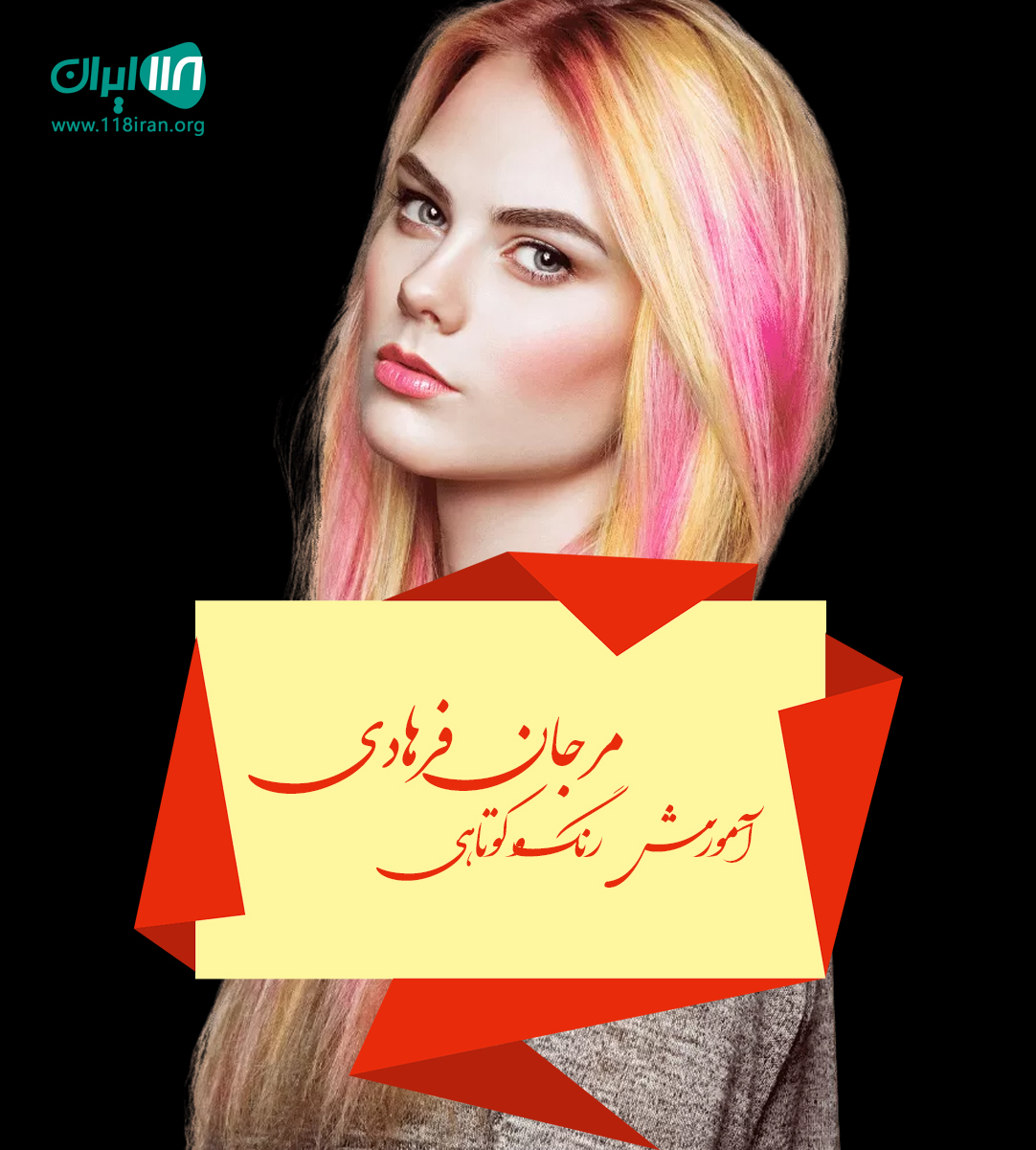 آموزش رنگ و کوتاهی مرجان فرهادی در اهواز آموزش رنگ و کوتاهی مرجان فرهادی در اهواز