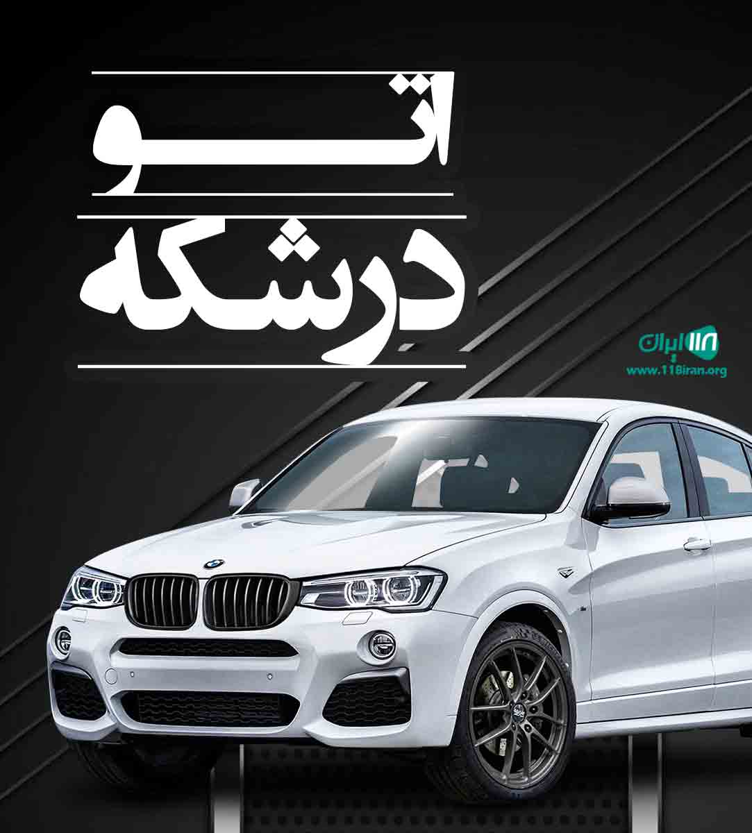 اتو درشکه زنجان اتو درشکه زنجان