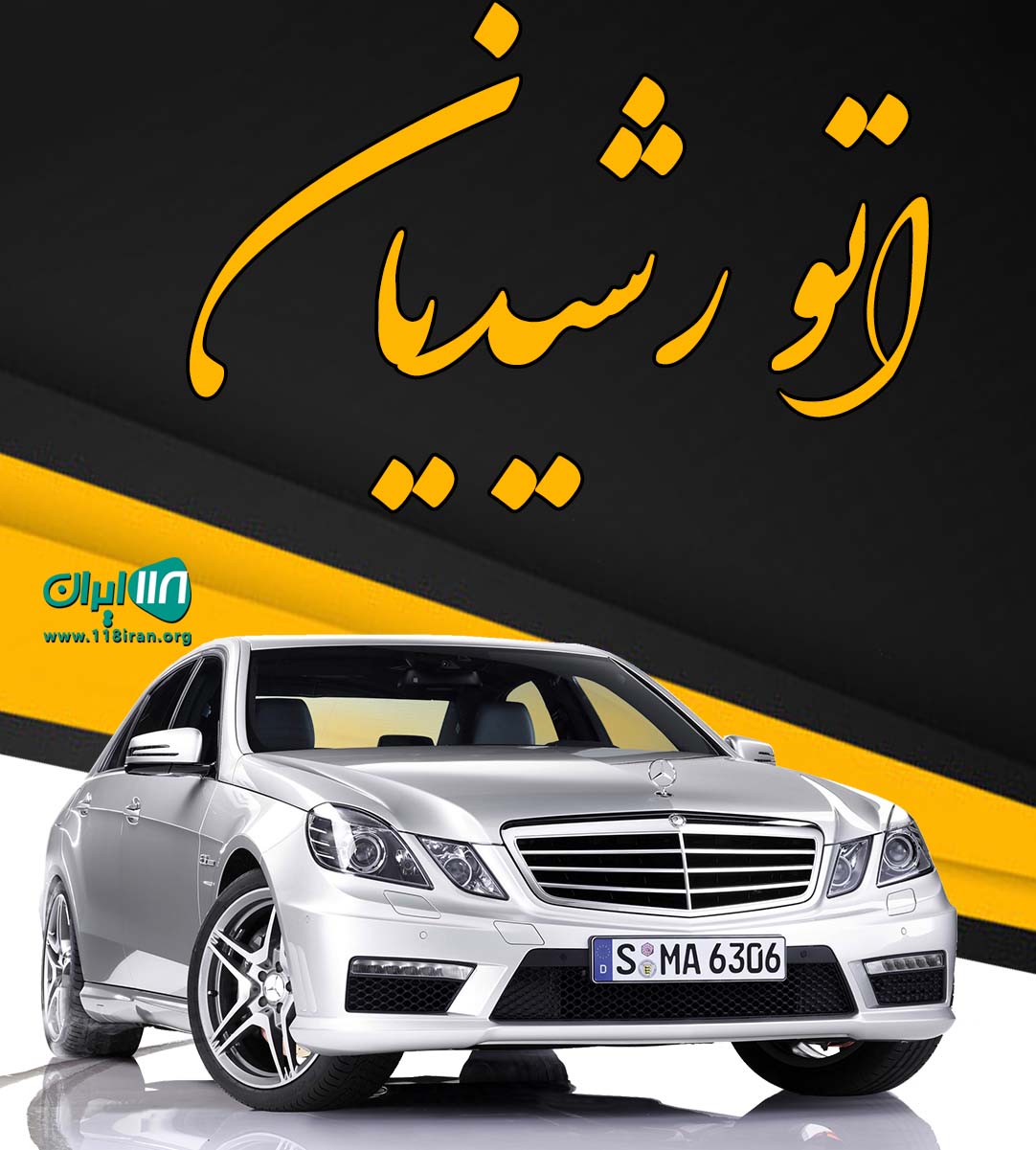 اتو رشیدیان در تهران اتو رشیدیان در تهران