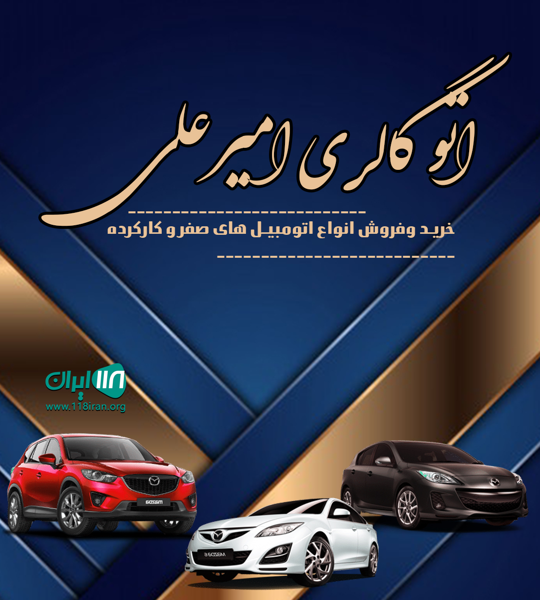 اتو گالری امیرعلی در تهران