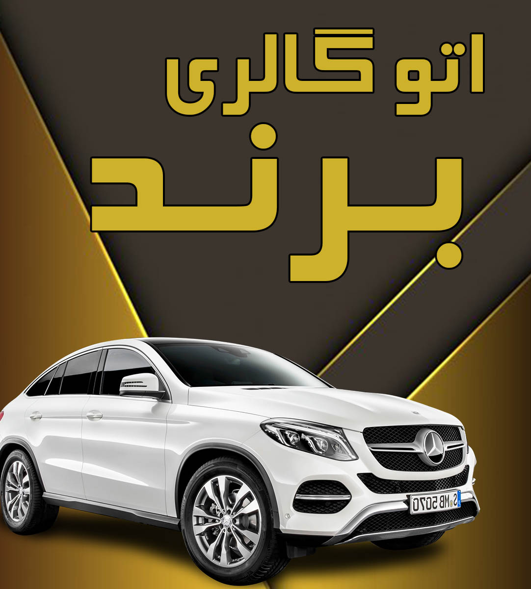 اتو گالری برند در مازندران اتو گالری برند در مازندران