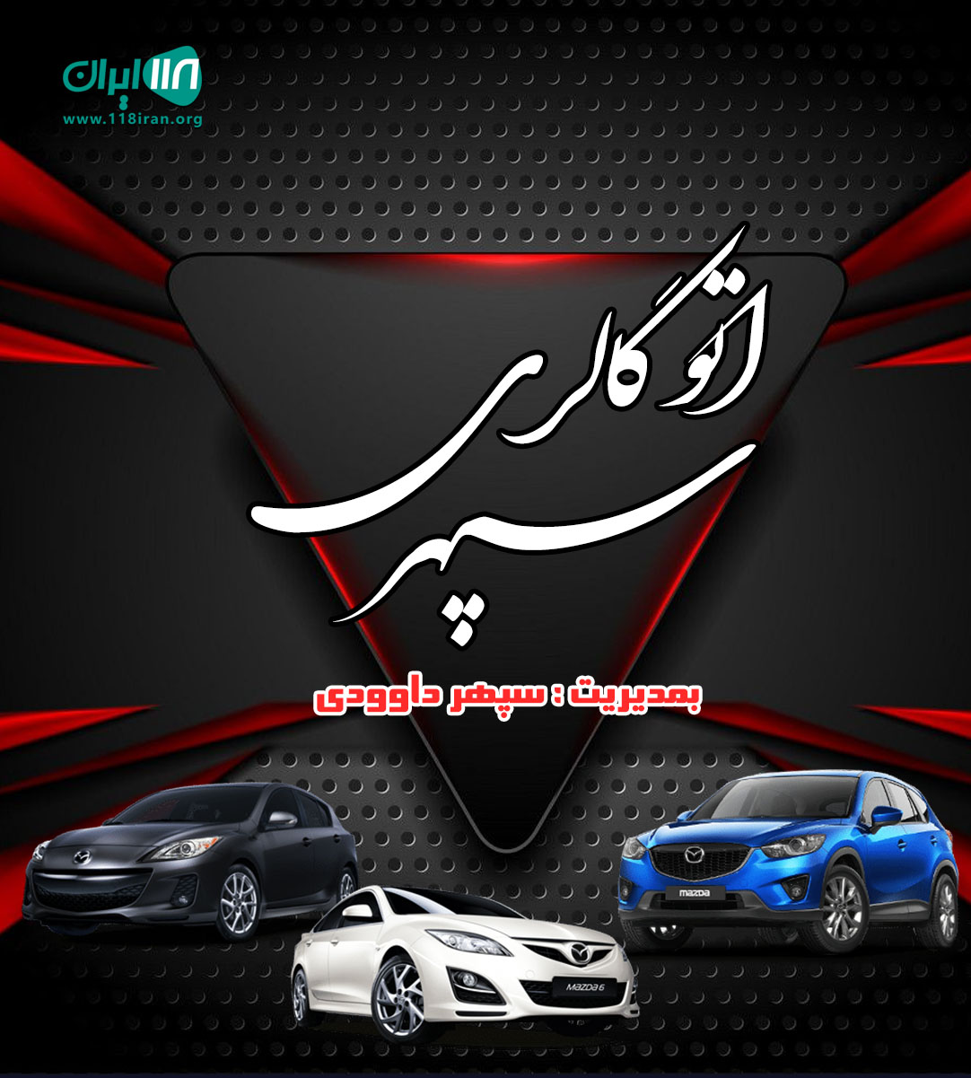 اتو گالری سپهر در ارومیه اتو گالری سپهر در ارومیه