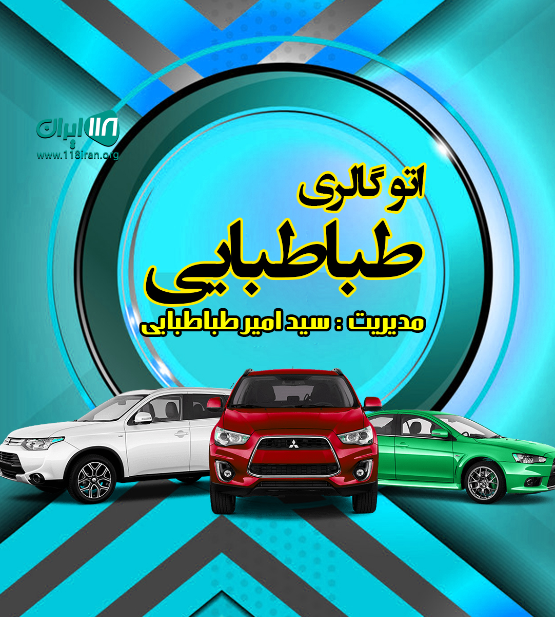 اتو گالری طباطبایی در تهران اتو گالری طباطبایی در تهران