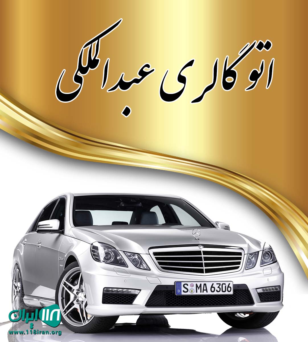 اتو گالری عبدالملکی در کرمانشاه اتو گالری عبدالملکی در کرمانشاه