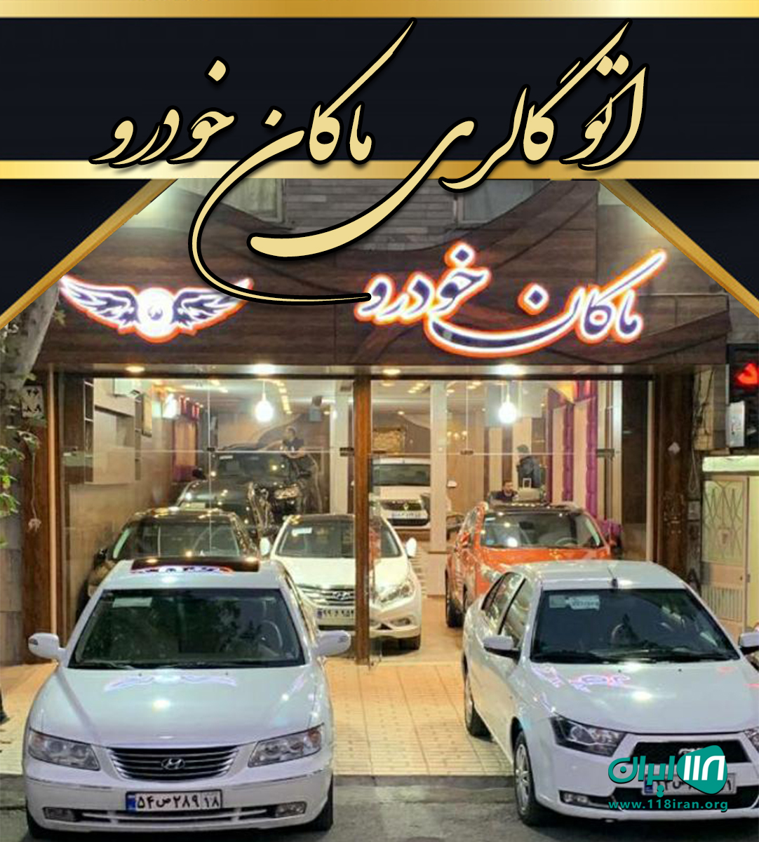 اتو گالری ماکان خودرو سنندج
