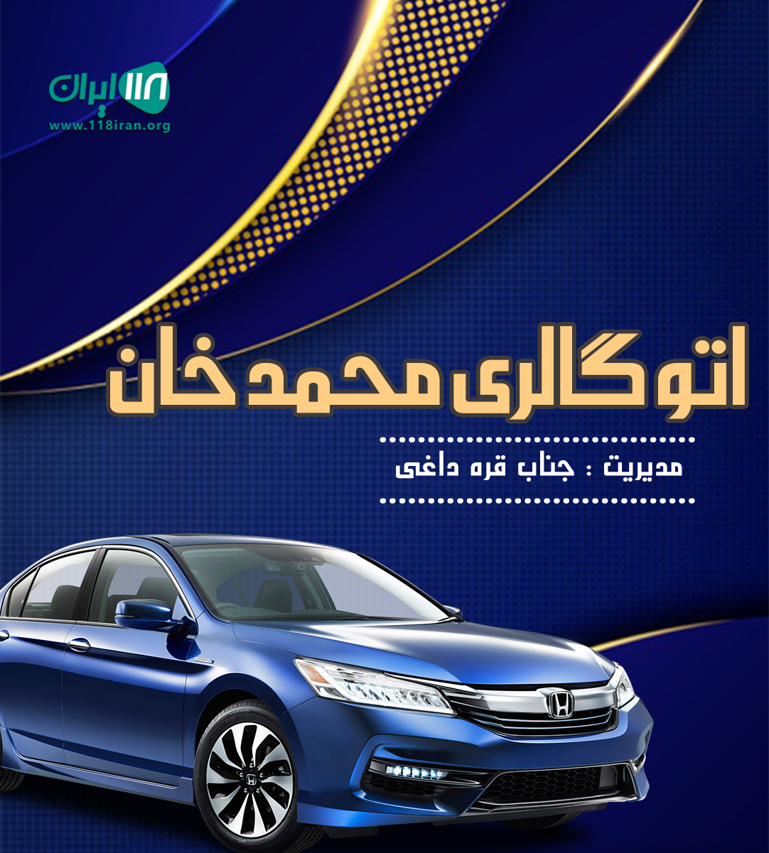 اتو گالری محمد خان در مهاباد