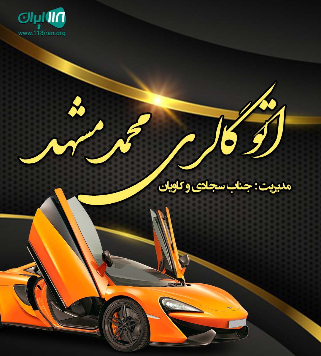 اتو گالری محمد مشهد