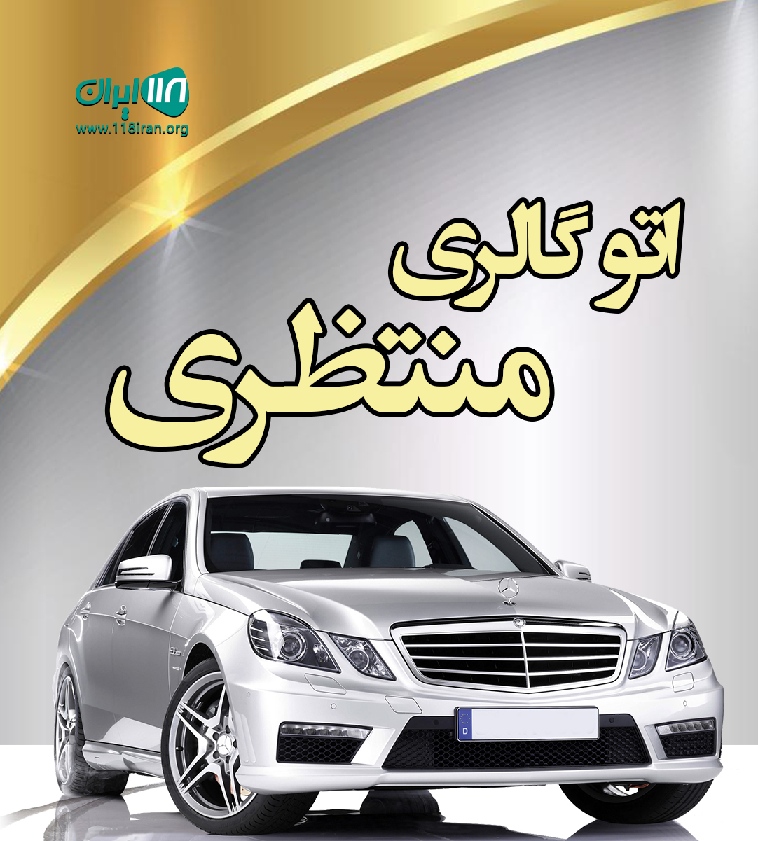 اتو گالری منتظری در مازندران اتو گالری منتظری در مازندران