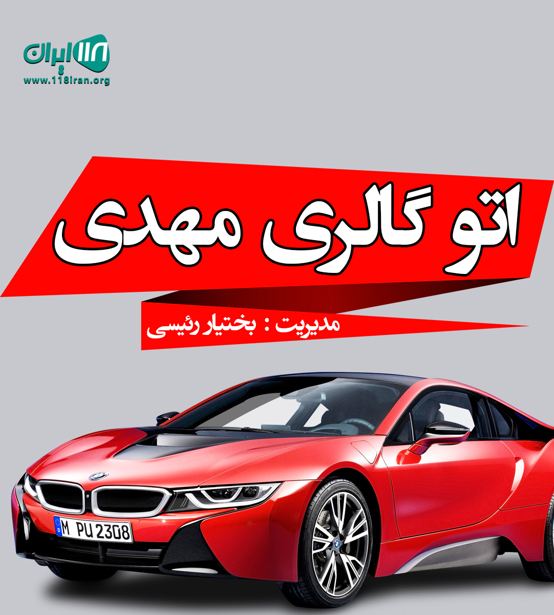 اتو گالری مهدی در شهرکرد