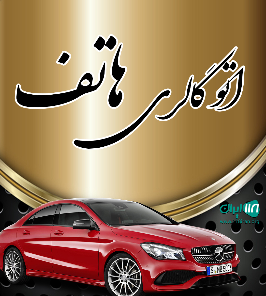 اتو گالری هاتف در بلوچستان اتو گالری هاتف در بلوچستان