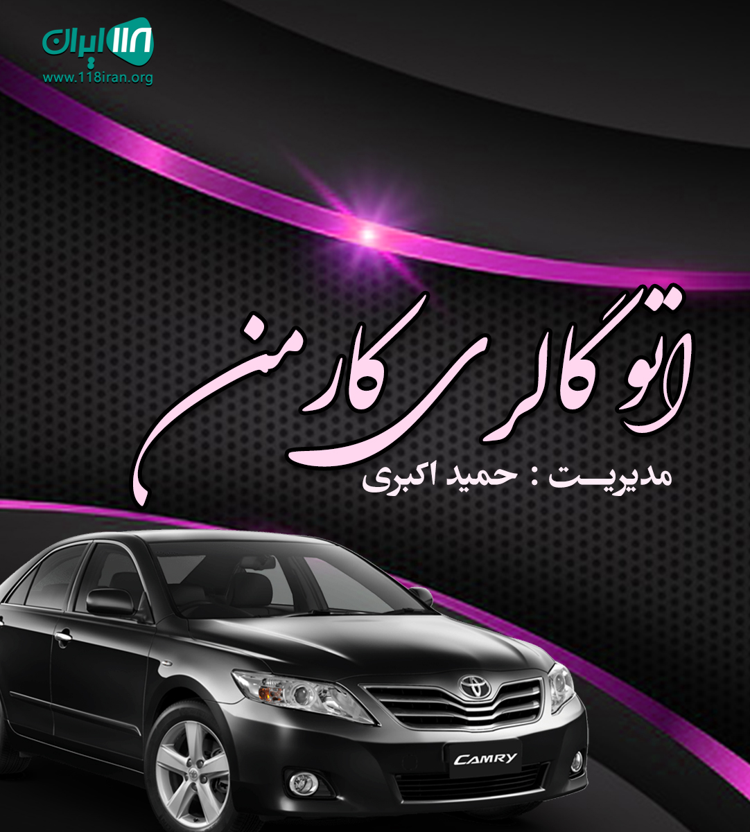 اتو گالری کارمن در شیراز اتو گالری کارمن در شیراز