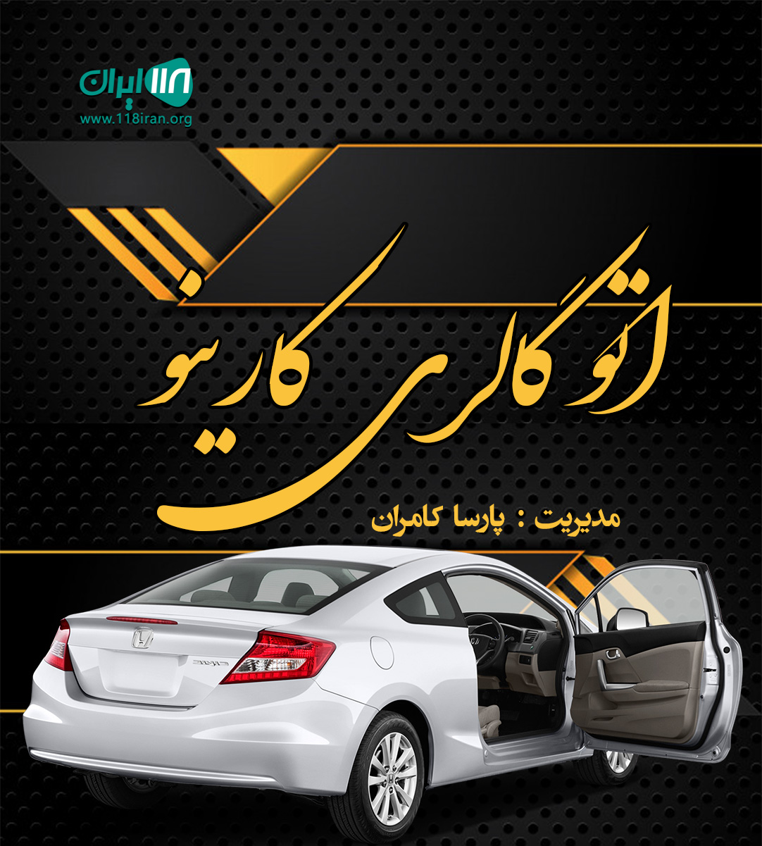 اتو گالری کارینو در مازندران اتو گالری کارینو در مازندران