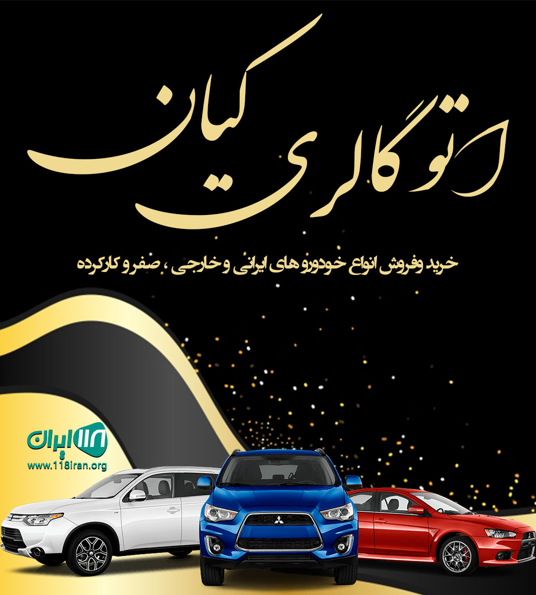 اتوگالری کیان در مازندران اتوگالری کیان در مازندران