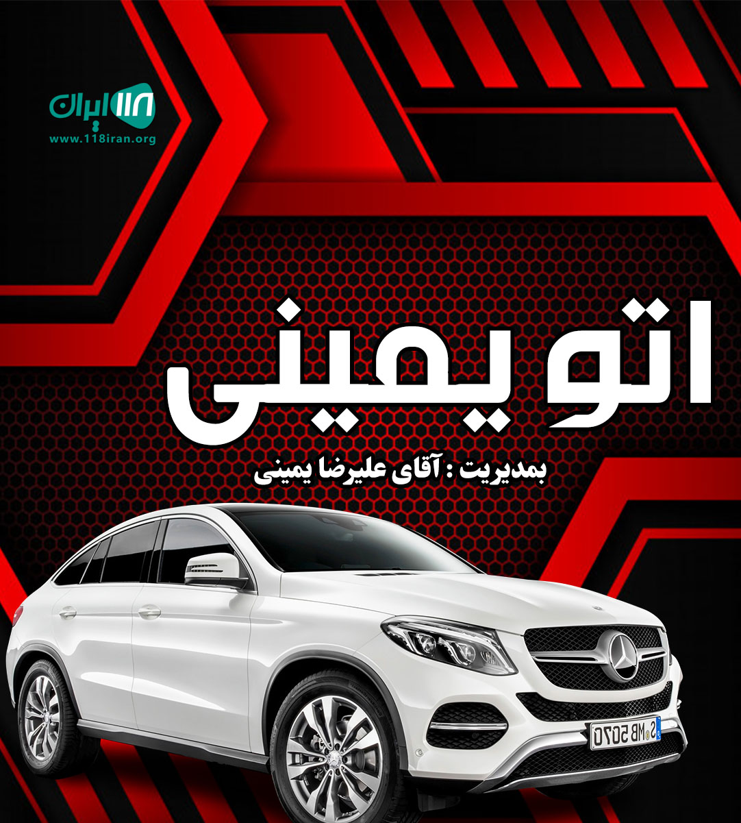 اتو یمینی در ساری