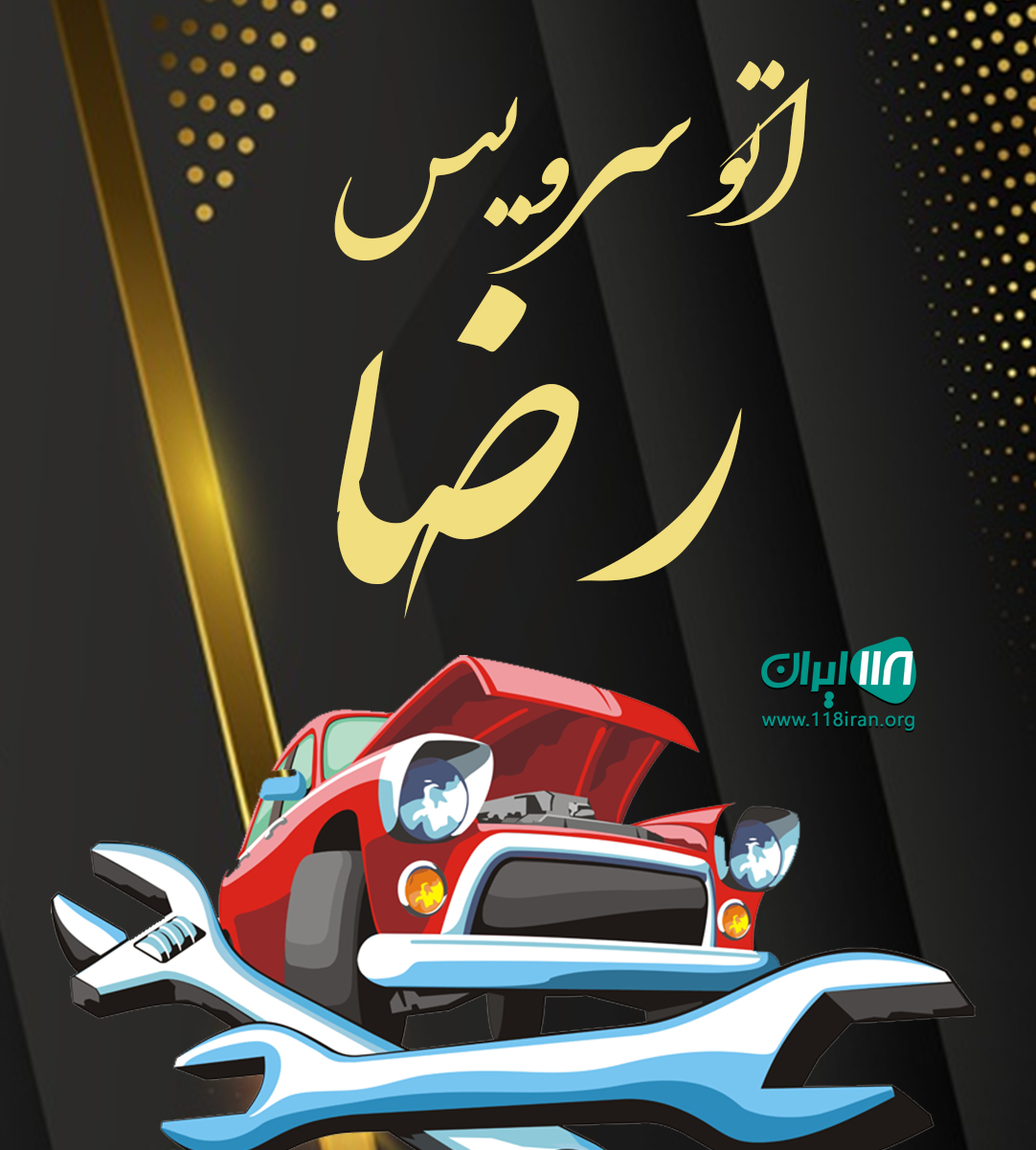 اتوسرویس رضا در اصفهان اتوسرویس رضا در اصفهان