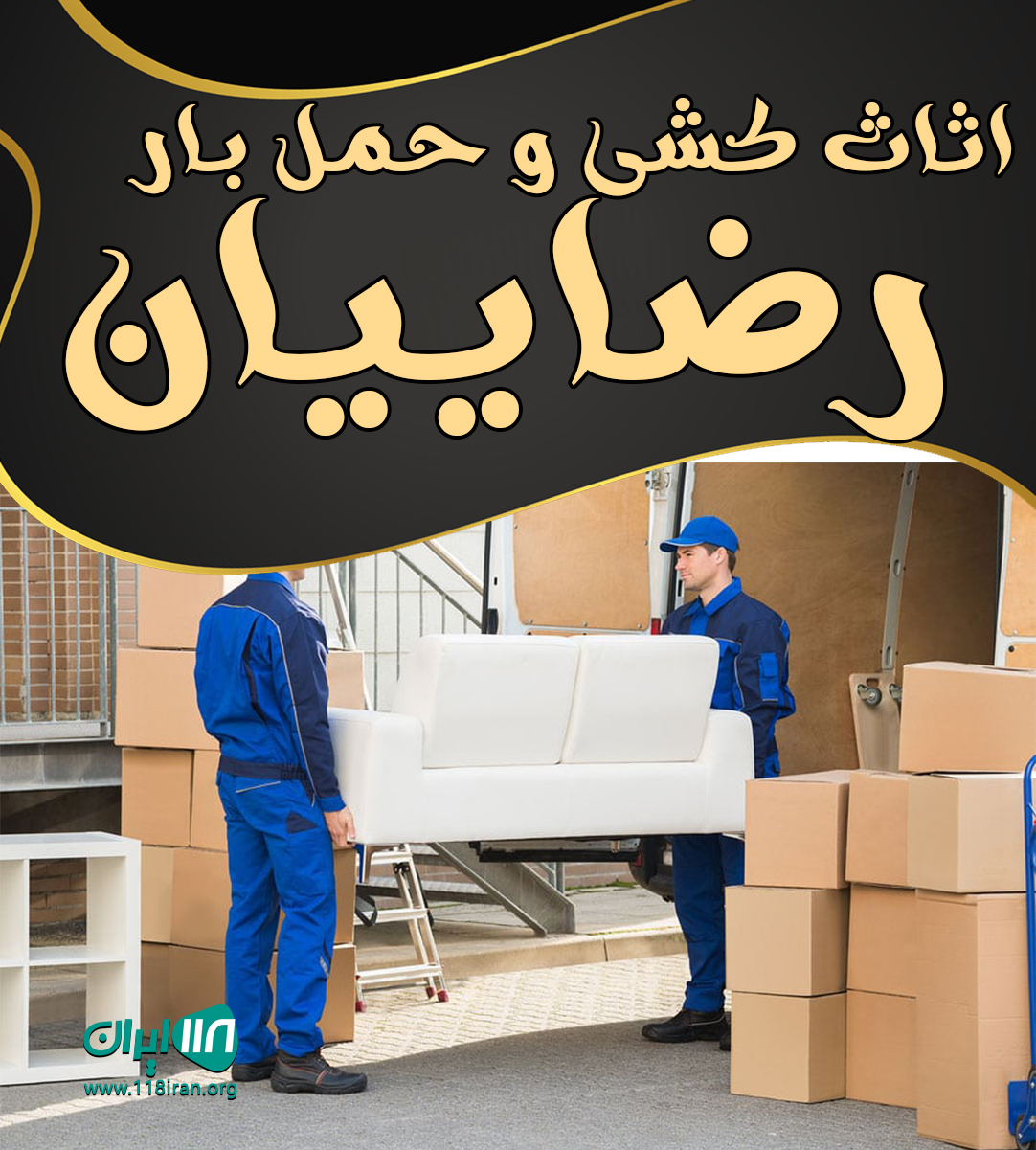 اثاث کشی و حمل بار رضاییان در بابلسر