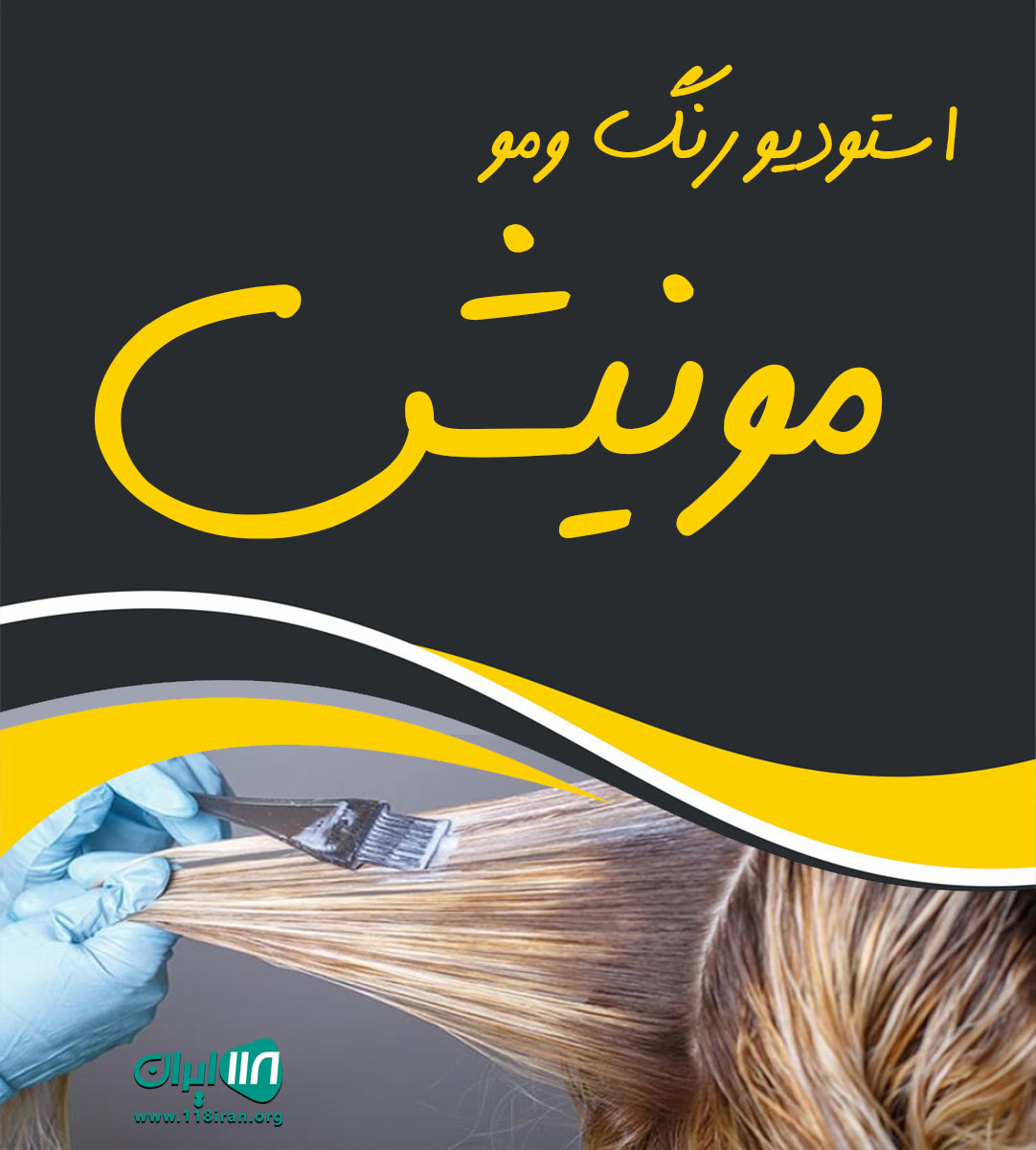 استودیو رنگ ومو مونیش درتهران