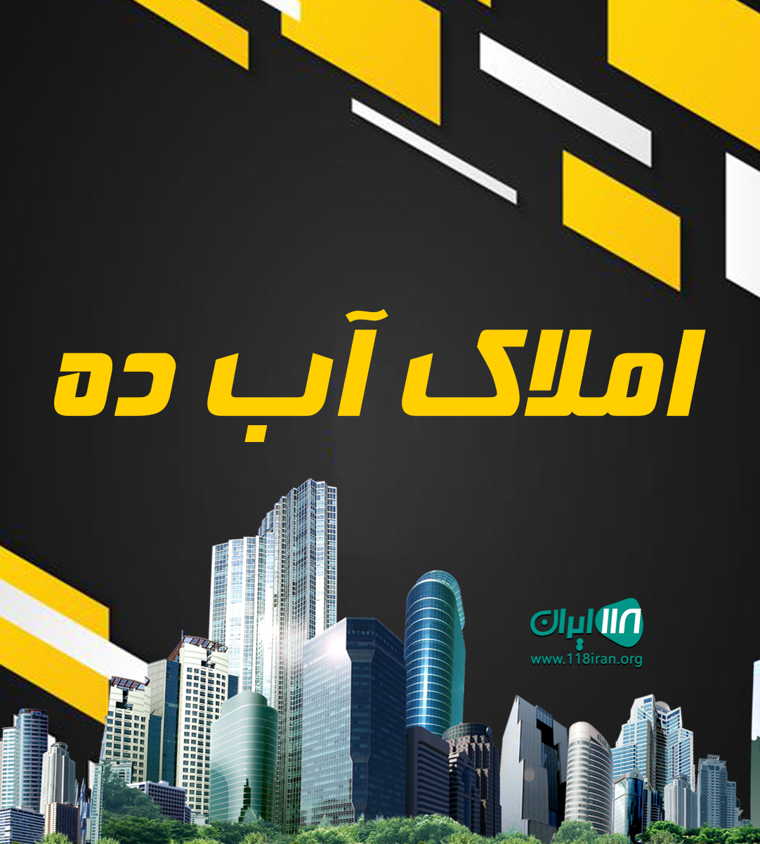 املاک آب ده در زاهدان املاک آب ده در زاهدان