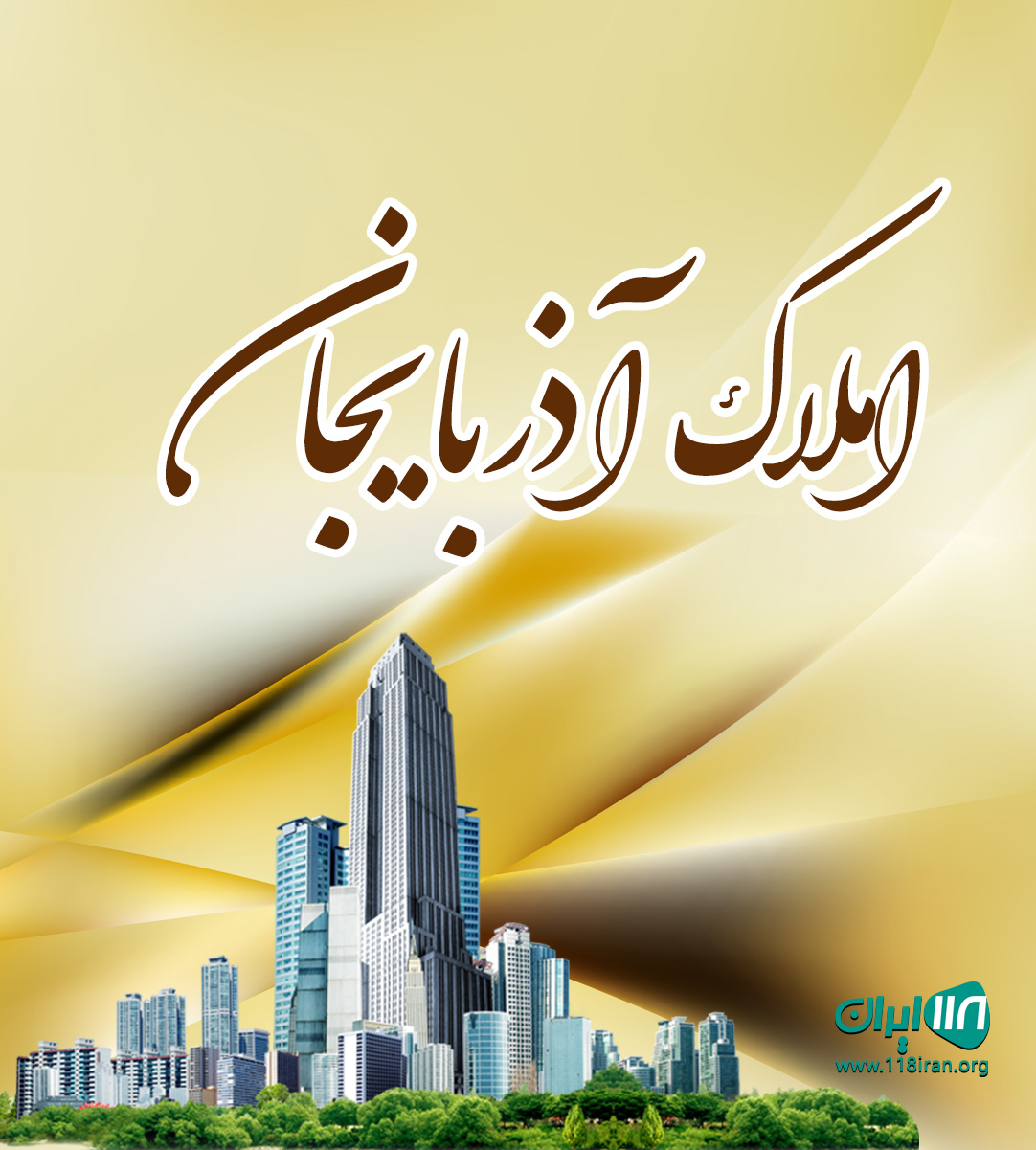 املاک آذربایجان در ارومیه