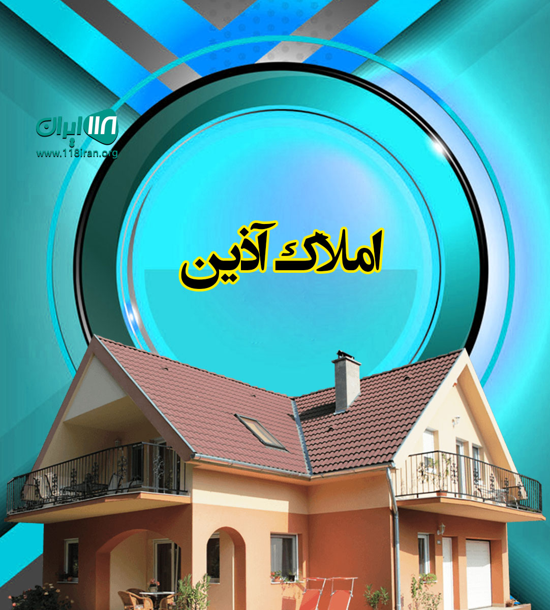 املاک آذین در زرندیه مرکزی