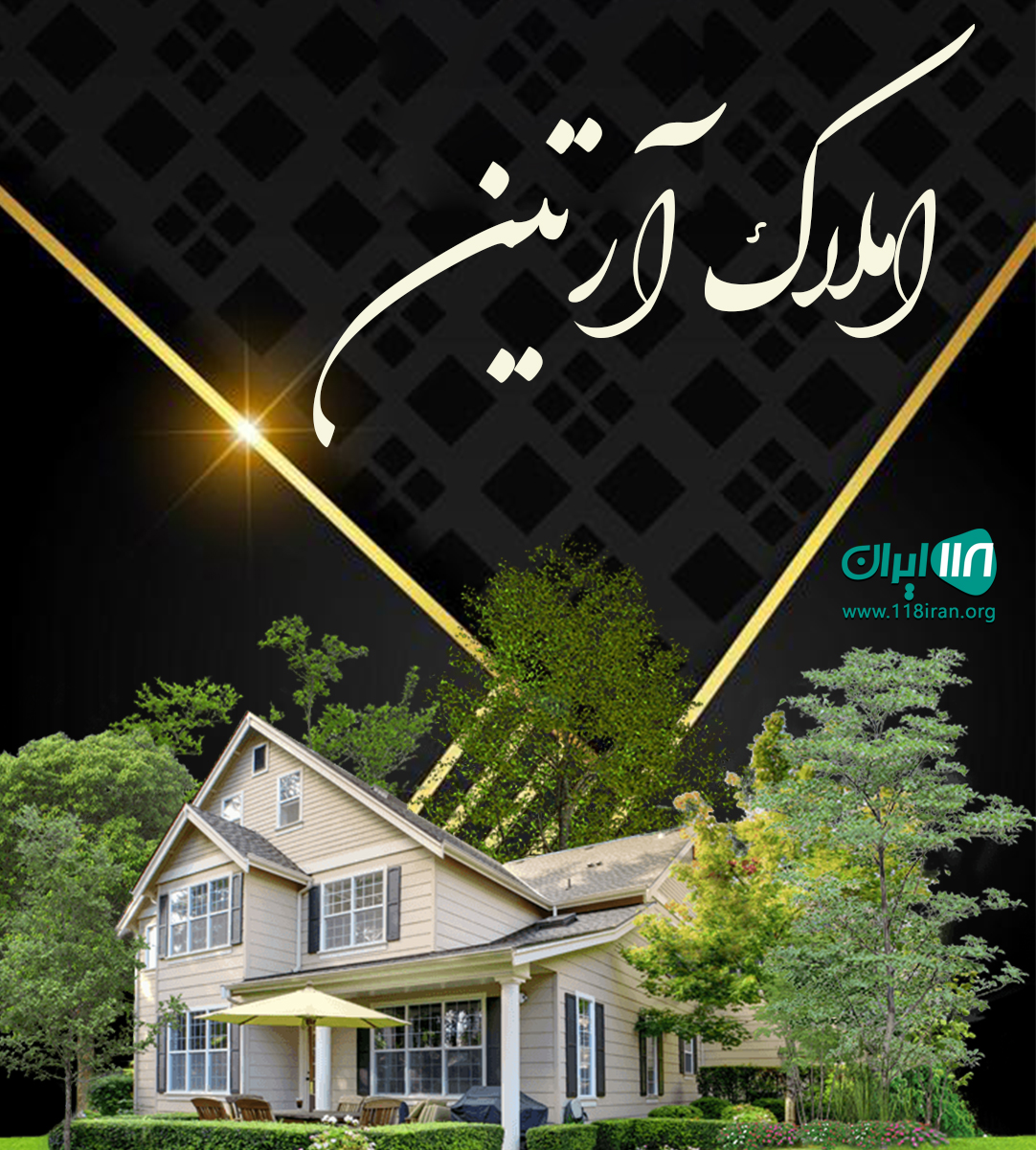 املاک آرتین در بابلسر املاک آرتین در بابلسر