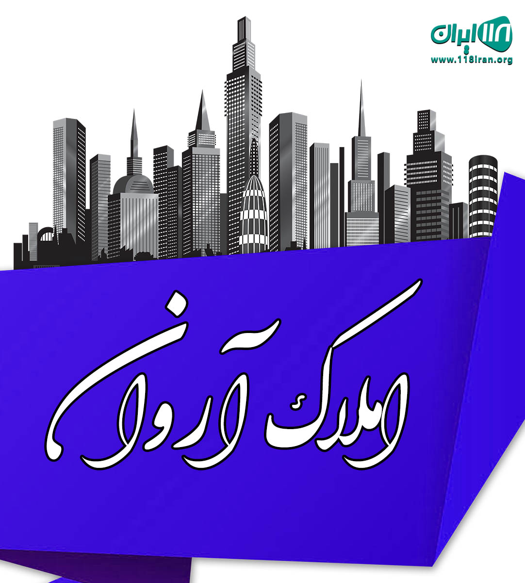 آملاک آروان در لاهیجان