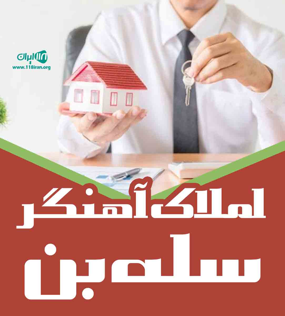 املاک آهنگر سله بن در فیروزکوه